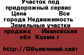 Участок под придорожный сервис › Цена ­ 2 700 000 - Все города Недвижимость » Земельные участки продажа   . Ивановская обл.,Кохма г.